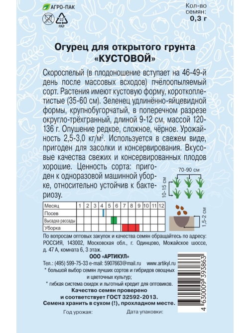 Семена Артикул Огурец Кустовой, 10г