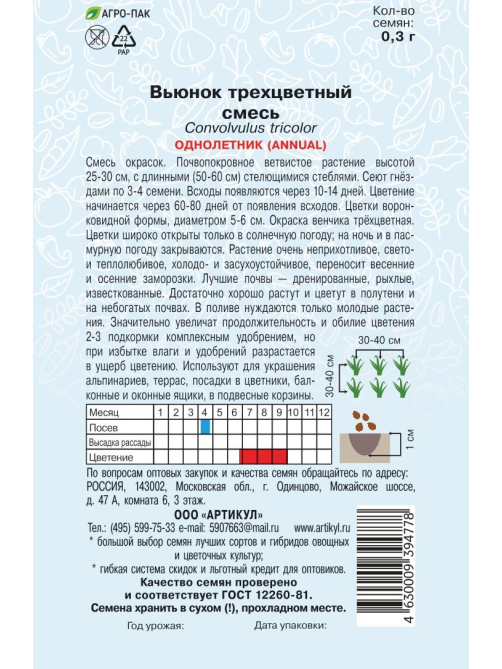 Семена Артикул Вьюнок Трехцветный , 10г
