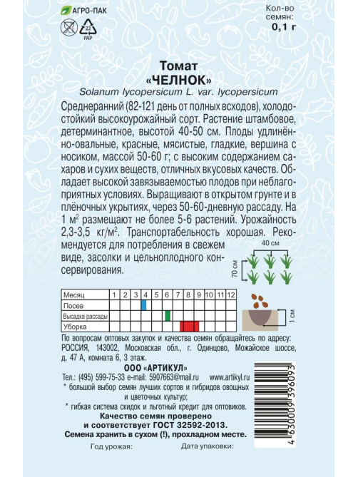 Семена Артикул Томат Челнок, 10г