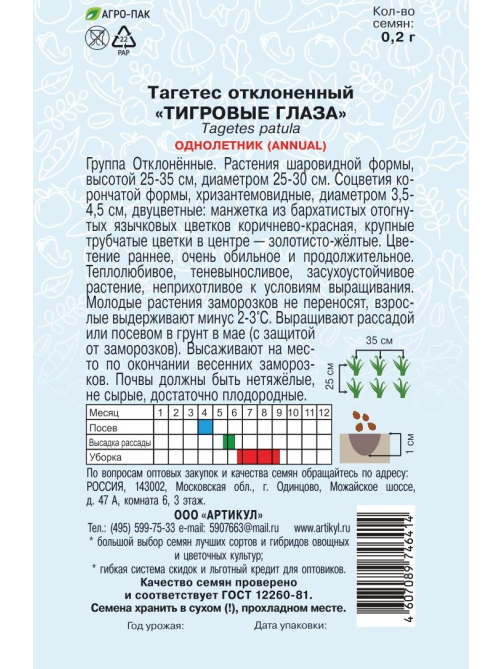 Семена Артикул Тагетес Отклоненный Тигровые Глаза, 10г