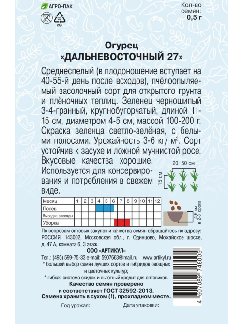 Семена Артикул Огурец Дальневосточный 27, 10г