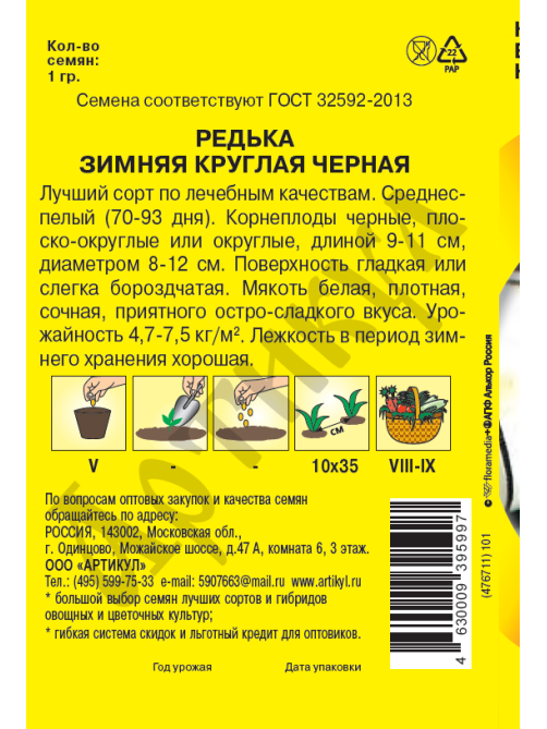 Семена Артикул Дисплей 35 эконом редька зимняя