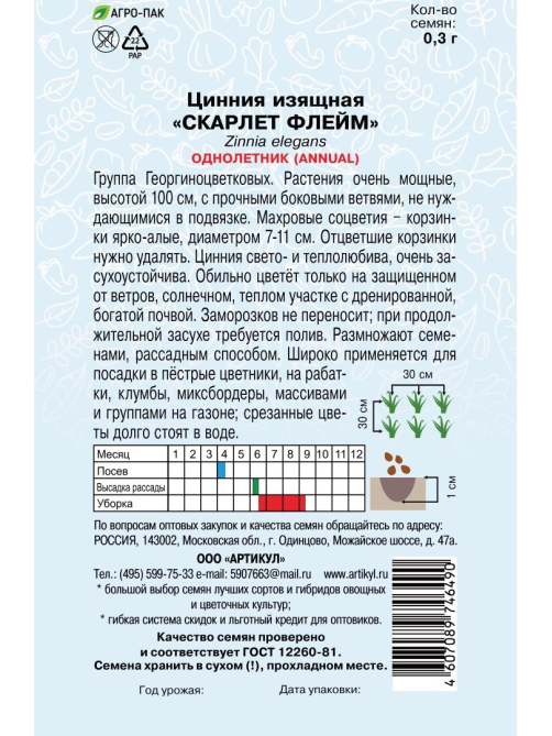 Семена Артикул Цинния Скарлет Флейм, 10г