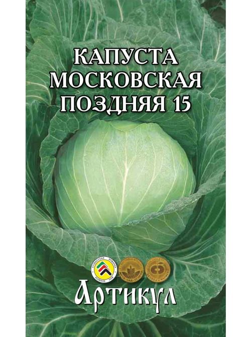 Семена Артикул Капуста Белокочанная Московская Поздняя 15, 10г