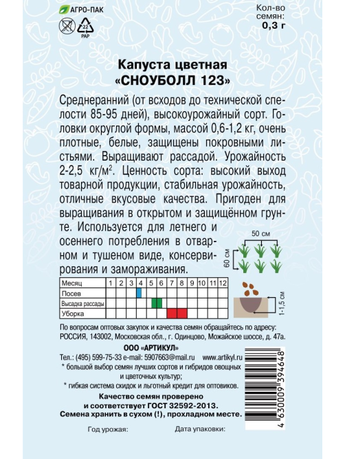 Семена Артикул Капуста Цветная Сноуболл 123, 10г