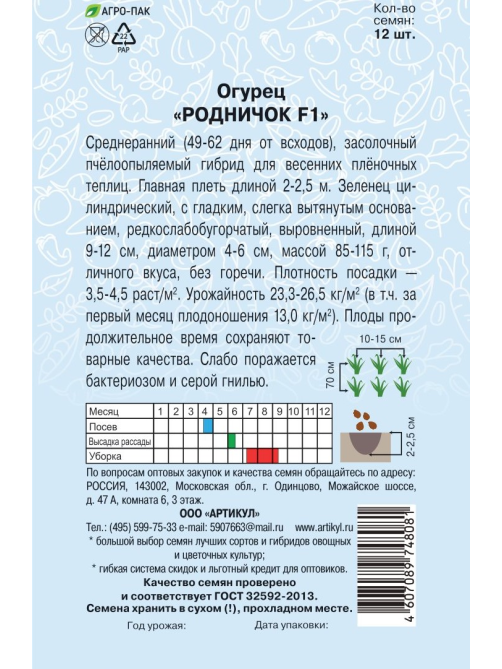 Семена Артикул Огурец Родничок F1, 10г