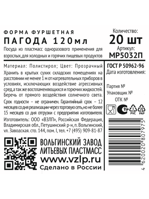 Форма для фуршета одноразовая Vzlp Пагода из полистирола прозрачная 120мл, 20шт