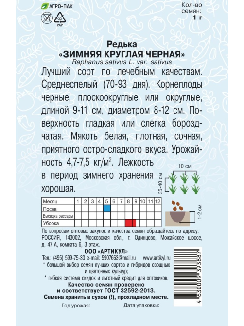 Семена Артикул Редька Зимняя круглая черная, 10г