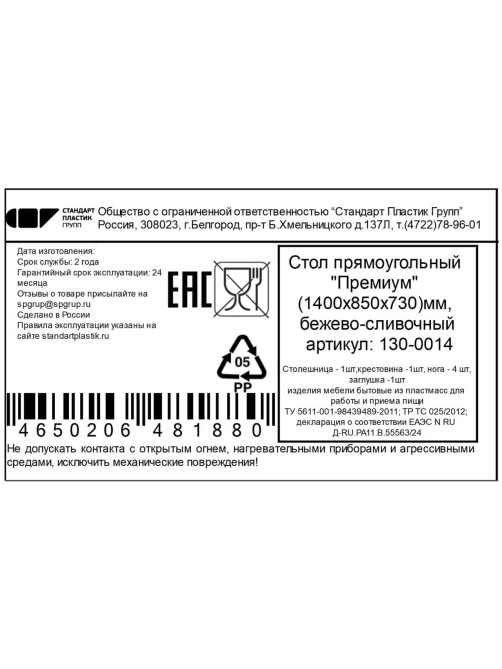 Стол прямоугольный премиум молочный, 140 x 85 x 73см
