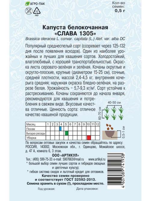 Семена Артикул Капуста Белокочанная Слава 1305, 10г