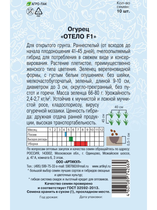 Семена Артикул Огурец Отело F1, 10г