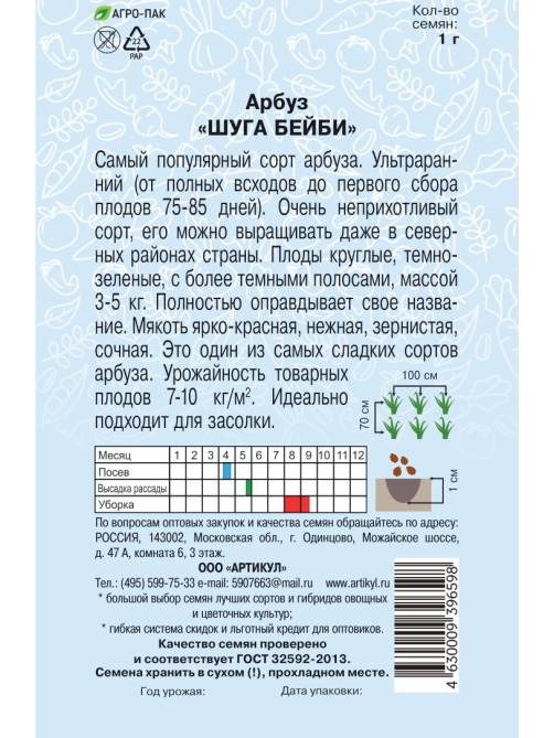 Семена Артикул Арбуз Шуга Бейби, 10г