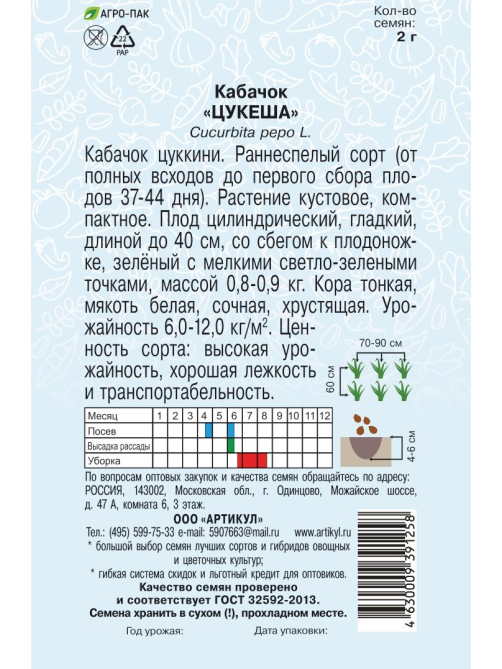 Семена Артикул Кабачок Цукеша, 10г