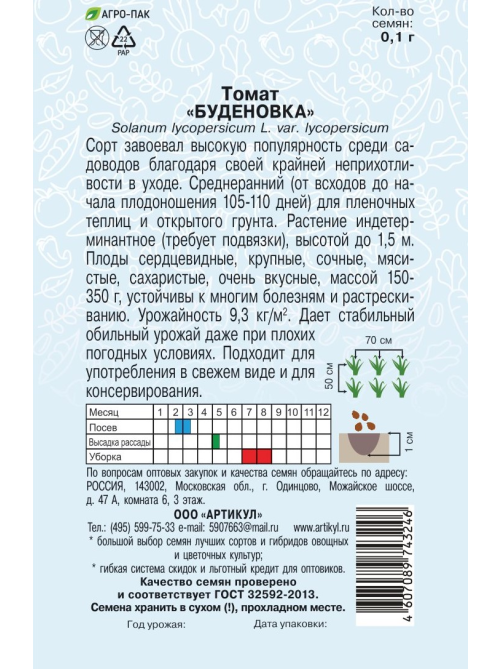Семена Артикул Томат Буденовка, 2г