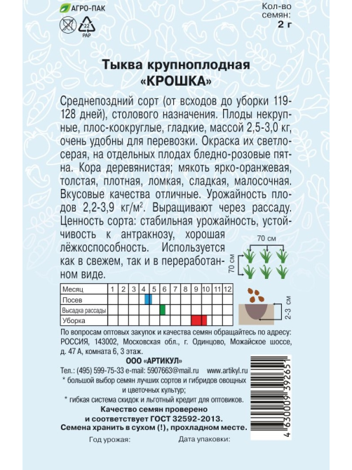 Семена Артикул Тыква крупноплодная Крошка, 10г