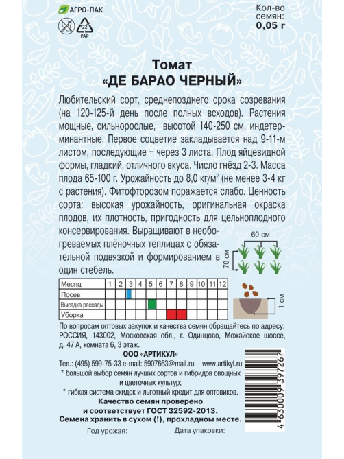 Семена Артикул Томат Де Барао Черный, 2г