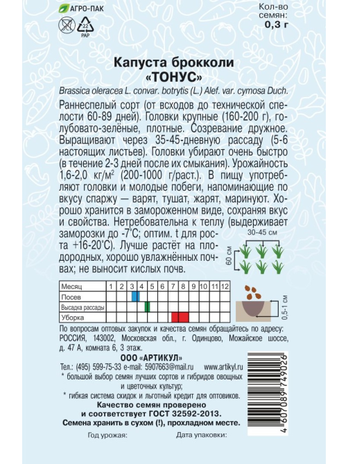 Семена Артикул Капуста Брокколи Тонус, 10г