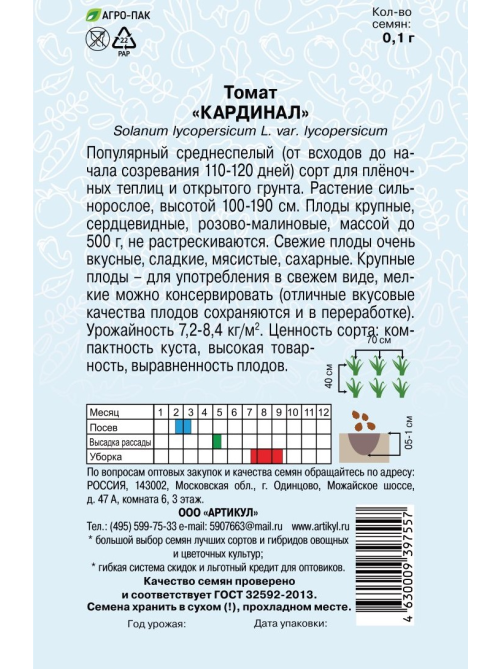 Семена Артикул Томат Кардинал, 2г