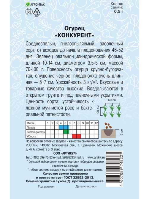 Семена Артикул Огурец Конкурент, 10г
