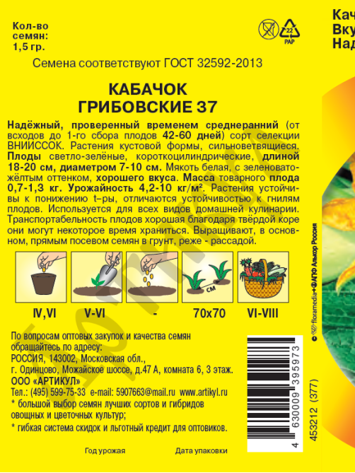 Семена Артикул Дисплей 36 эконом кабачок грибовской