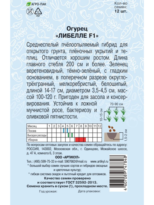 Семена Артикул Огурец Либелле F1, 10г