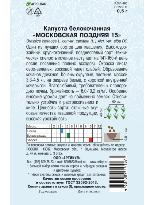 Семена Артикул Капуста Белокочанная Московская Поздняя 15, 10г