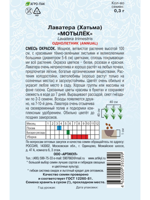 Семена Артикул Лаватера Мотылек, 10г