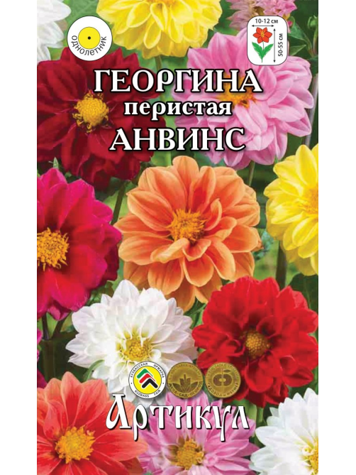 Семена Артикул Георгина Перистая Анвинс, 10г