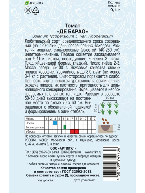 Семена Артикул Томат Де Барао, 10г