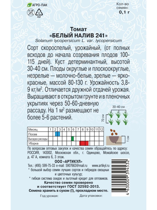 Семена Артикул Томат Белый Налив 241, 10г