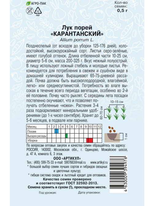 Семена Артикул Лук Порей Карантанский, 10г
