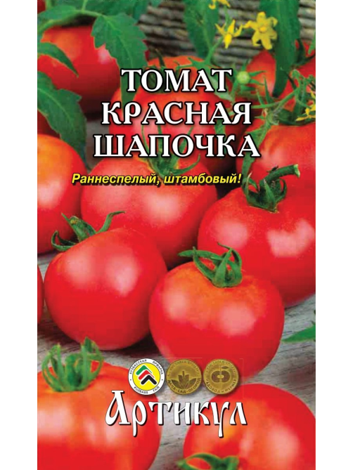 Семена Артикул Томат Красная Шапочка, 2г