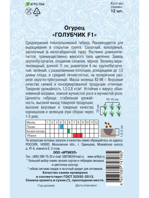 Семена Артикул Огурец Голубчик F1, 10г