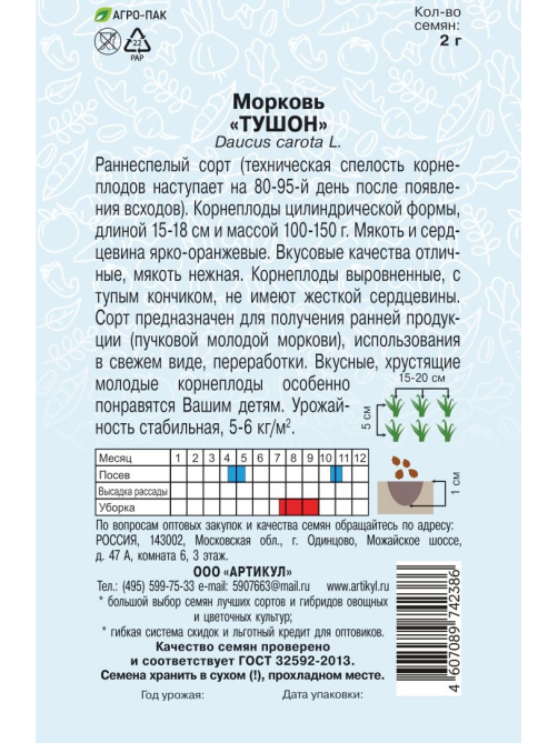 Семена Артикул Морковь Тушон , 10г