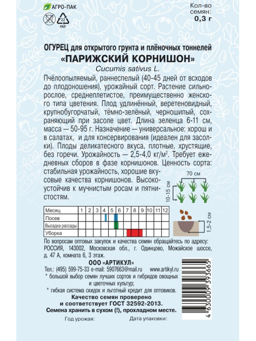 Семена Артикул Огурец Парижский Корнишон, 10г