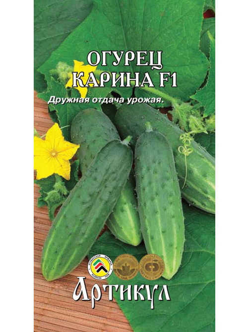 Семена Артикул Огурец Карина F1, 2г