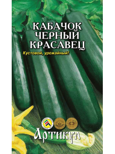 Семена Артикул Кабачок Черный красавец, 10г