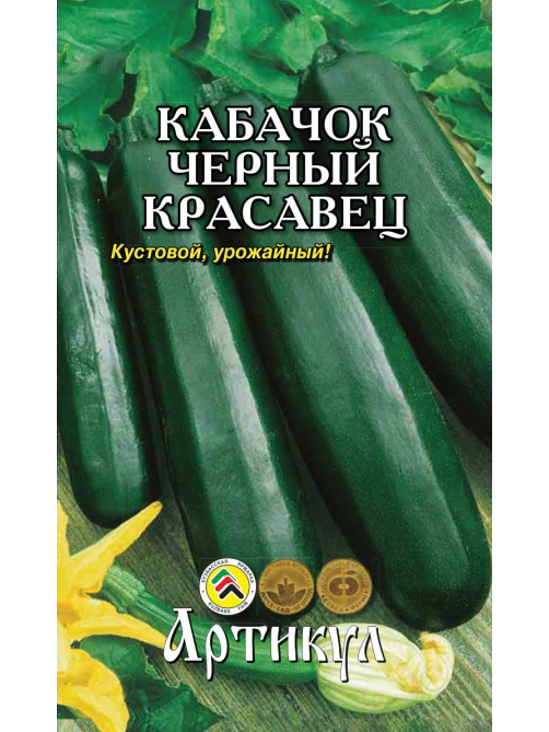 Семена Артикул Кабачок Черный красавец, 10г