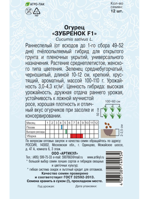 Семена Артикул Огурец Зубренок F1, 10г