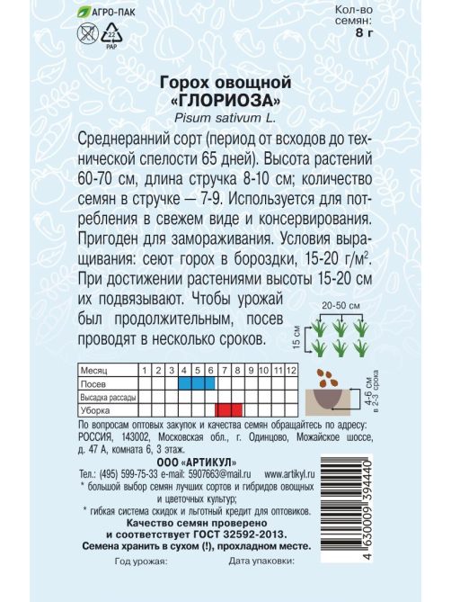 Семена Артикул Горох овощной Глориоза, 10г