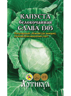 Семена Артикул Капуста Белокочанная Слава 1305, 10г