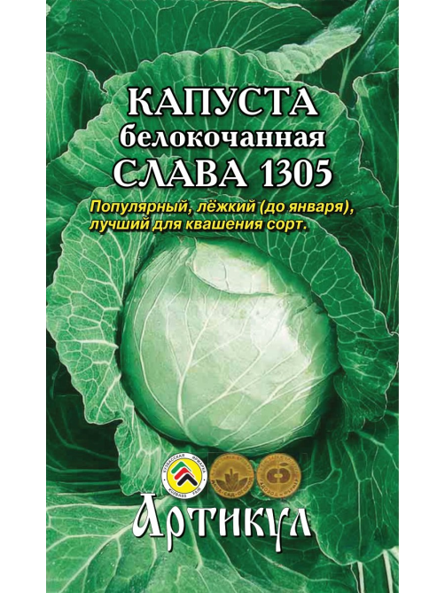 Семена Артикул Капуста Белокочанная Слава 1305, 10г