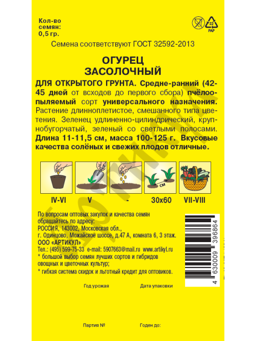 Семена Артикул Дисплей 33 эконом огурец засолочный