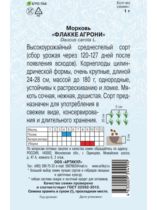 Семена Артикул Морковь Флакке Агрони, 10г