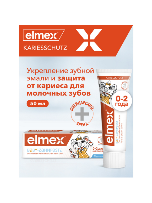 Зубная паста Elmex Защита от кариеса 0-2, 50мл