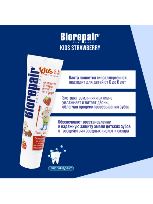 Зубная паста детская Biorepair Земляника от 0 до 6 лет, 50мл