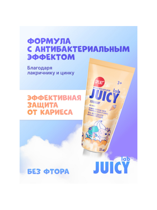 Зубная паста детская Splat Juicy Lab пломбир 3+, 55мл