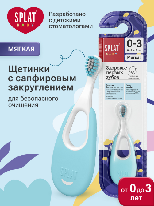 Зубная щетка детская Splat Baby с ионами серебра мягкая 0-3 года