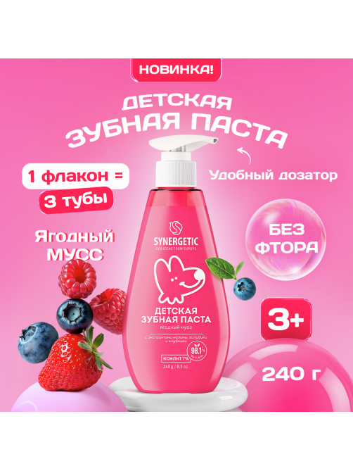 Зубная паста детская Synergetic Ягодный мусс 3+, 240г