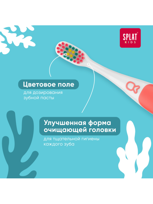 Зубная щетка детская Splat Kids мягкая 2-6 лет